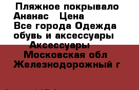 Пляжное покрывало Ананас › Цена ­ 1 200 - Все города Одежда, обувь и аксессуары » Аксессуары   . Московская обл.,Железнодорожный г.